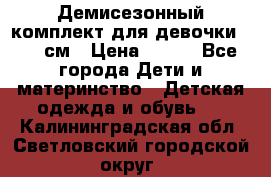 Демисезонный комплект для девочки 92-98см › Цена ­ 700 - Все города Дети и материнство » Детская одежда и обувь   . Калининградская обл.,Светловский городской округ 
